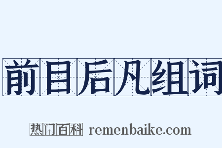 前目后凡组词是什么意思的图片